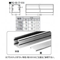 プラスチックダクト(55型)(5本価格)の2枚目