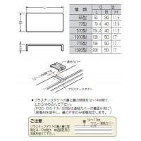 プラスチックダクト用連結カバー(510型)(1個価格)の2枚目