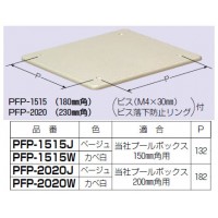 プールボックス用化粧プレート(150mm角用)ベージュ (1個価格)の2枚目