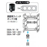 SBアダプター(径19ノック用)黒 (10個価格)の3枚目