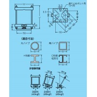 角・丸パイプ・H形鋼・C形鋼組合用(電気亜鉛めっき仕様)適合鋼材幅140～205mm (10個価格)の2枚目