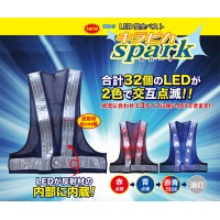 LED安全ベスト キラピカspark (紺地/白) 赤青LED 取寄品の6枚目