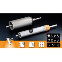 UR21 振動用 STシャンク 口径80mm 有効長130mm UR-Vセット リニューアル品の3枚目