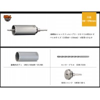 UR21 振動用 SDSシャンク 口径90mm 有効長130mm UR-Vセット リニューアル品の2枚目