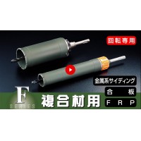 UR21 複合材用ショート STシャンク 口径170mm 有効長60mm UR-FSリニューアル品の3枚目