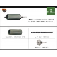 UR21 複合材用 SDSシャンク 口径170mm 有効長130mm UR-Fセット