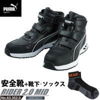 安全靴 ライダー 28.0cm ブラック 2.0 ミッドカット PUMA ソックス 靴下付の1枚目