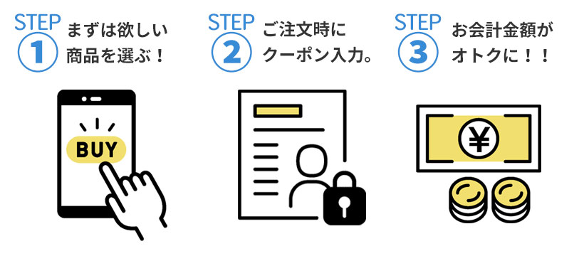 まずは欲しい商品を選ぶ！ご注文時にクーポンコードを入力。お会計金額がオトクに！